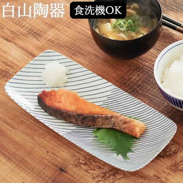 白山陶器 重ね縞 長焼皿 角皿 おしゃれ 北欧 魚 波佐見焼 食器皿