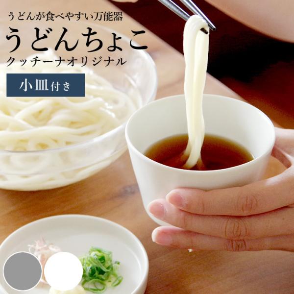 蕎麦猪口 おしゃれ うどんちょこ クッチーナオリジナル そば猪口