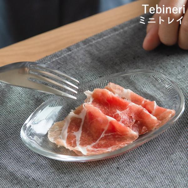 食器 おしゃれ ガラス ミニトレイ てびねり Tebineri 食器 小皿 おしゃれ ガラス 皿 器 来客用 プレート 日本製 デザート