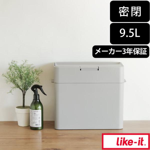 Like-it（ライクイット） ゴミ箱 臭わない 蓋付き 密閉 シールズ9.5
