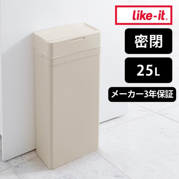 シールズ25 密閉　Like it ライクイット　ゴミ箱　25L ４個セット 楽天市場】【特典付】ゴミ箱 密閉 ライクイット like-it