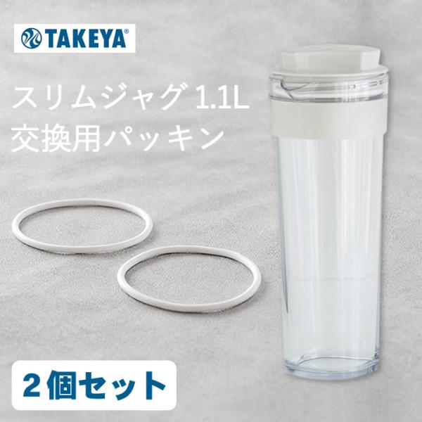 【Size】高さ4mm x 直径8.3cm【素材】シリコン樹脂「 スリムジャグ 1.1L 」の交換用 パッキン 2個セット 。対応商品をよくお確かめの上、ご注文下さい。※本体や蓋は付属しません。スリムジャグ パッキン 麦茶ポット 1リットル...