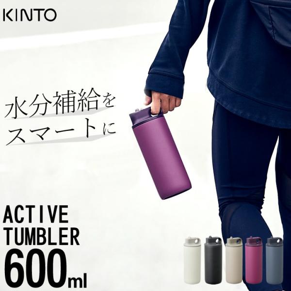 水筒 スポーツドリンク対応 ステンレス 直飲み おしゃれ アクティブタンブラー 600ml kinto キントー 洗いやすい 子供 メンズ 女子 スポーツ用 スポーツボトル
