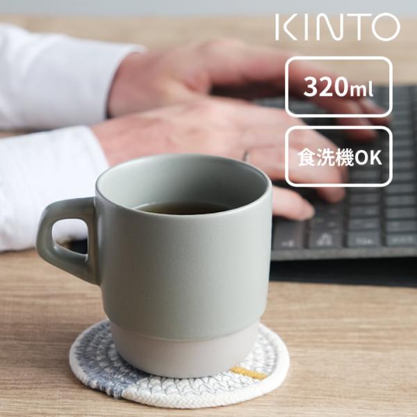 SLOW COFFEE STYLE マグカップ おしゃれ SCS スタックマグ 320ml kinto