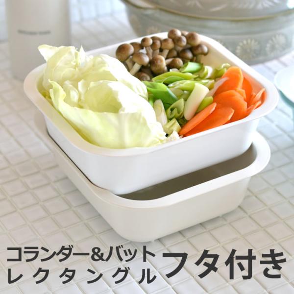 在庫限り ボウル ザル セット コランダー & バット 在庫限り ボウル ザル セット コランダー & バット