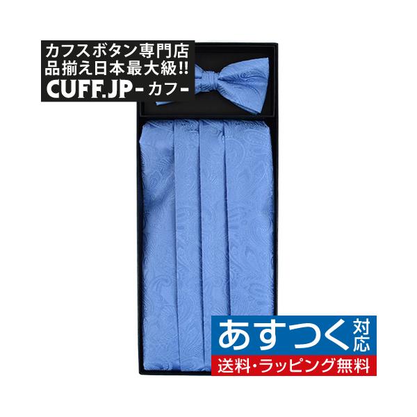 カマーバンド 蝶ネクタイ ブルー ペイズリー : カフス ボタン 蝶