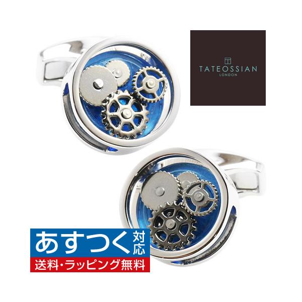 カフス タテオシアン ブルー ラウンド ギア TATEOSSIAN カフス