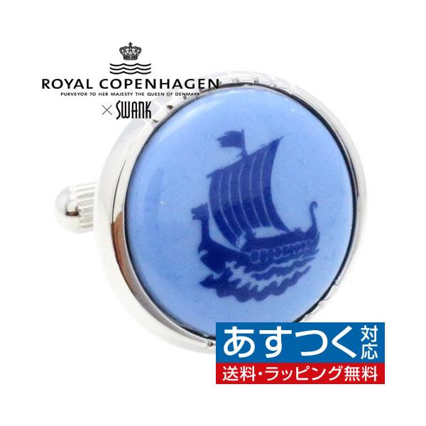 スワンク & ロイヤルコペンハーゲン カフス カフスボタン コラボ