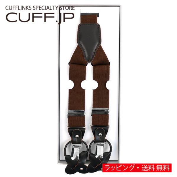 サスペンダー 無地 ブラウン クリップ ボタン 兼用 2WAY