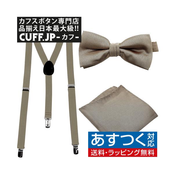 THE TREAT DRESSING カフス・蝶ネクタイ・ポケットチーフセット THE TREAT DRESSING】カフリンクス・蝶ネクタイ・ポケットチーフ