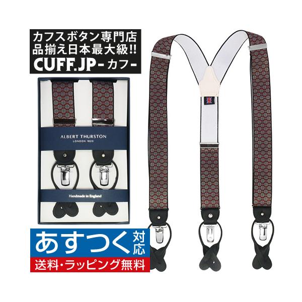 アルバートサーストン サスペンダー サークル バーガンディー