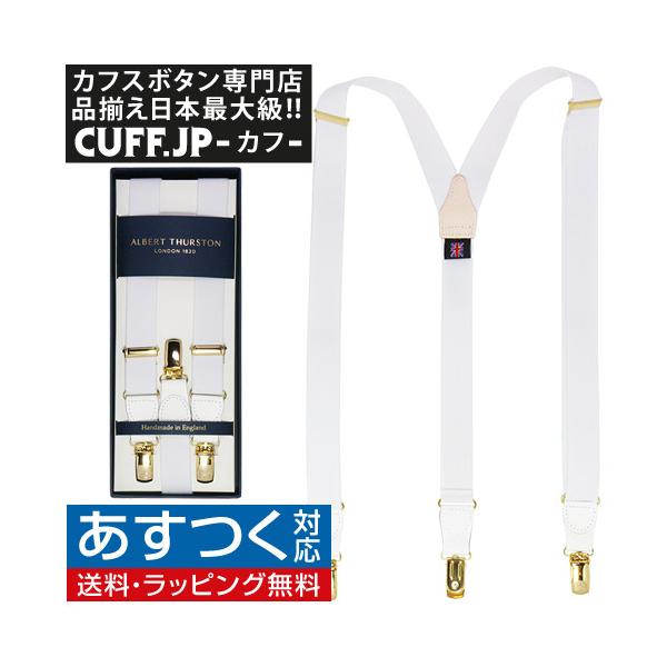アルバートサーストン サスペンダー 細身 ホワイト ゴールド金具
