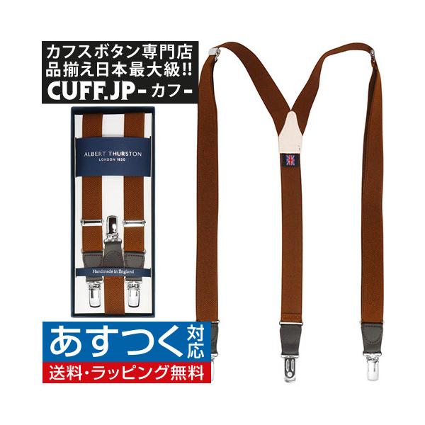 H*r様  THURSTON ブラウン サスペンダー アルバートサーストン サスペンダー 細身 ブラウン ALBERT THURSTON
