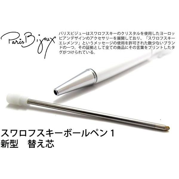 Paris Bijoux パリスビジュー スワロフスキーボールペン1用替え芯 新型 リフィル Buyee Buyee Japanese Proxy Service Buy From Japan Bot Online