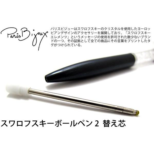 Paris Bijoux パリスビジュー スワロフスキーボールペン2用替え芯 リフィル Msx 3604 クラフトパークス Yahoo 店 通販 Yahoo ショッピング