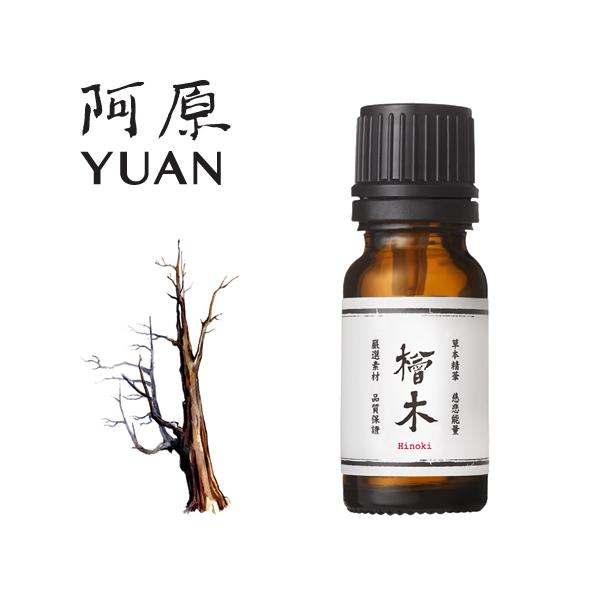 阿原 YUAN ユアン アロマエッセンシャルオイル 檜木(ヒノキ) 良方-檜木精油  台湾コスメ 爆買