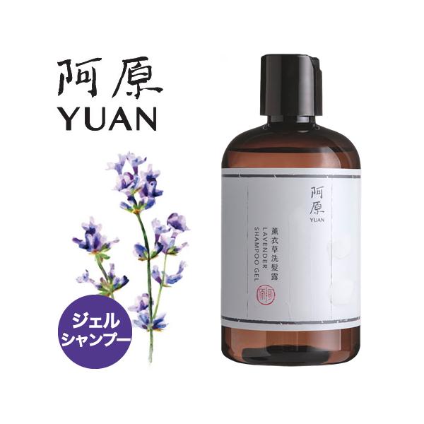 阿原 YUAN ユアン 新 ラベンダー ジェル シャンプー 薫衣草洗髮露 250mL 敏感肌  台湾コスメ 爆買