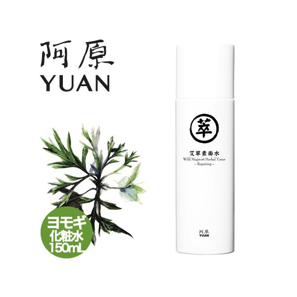 阿原 YUAN ユアン ヨモギ化粧水 艾草素面水-修護 150ml スキンケア  台湾コスメ 爆買
