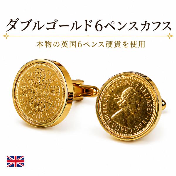ダブルゴールド6ペンス硬貨カフスボタン