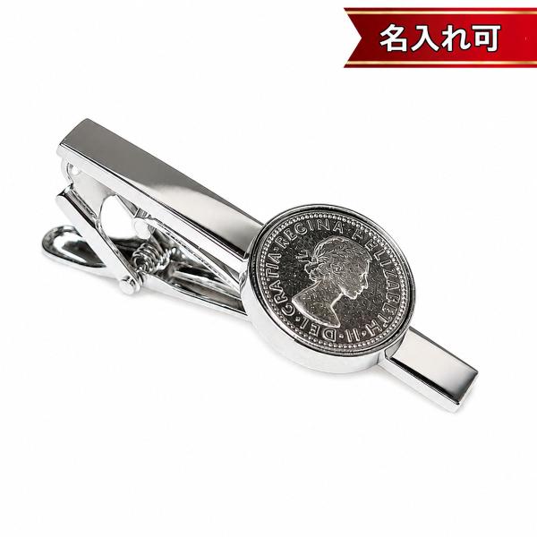 6ペンス硬貨ネクタイピン【名入れ可】