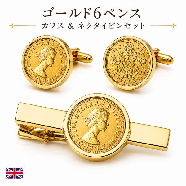 英国ゴールド６ペンスカフスボタン・ネクタイピンセット