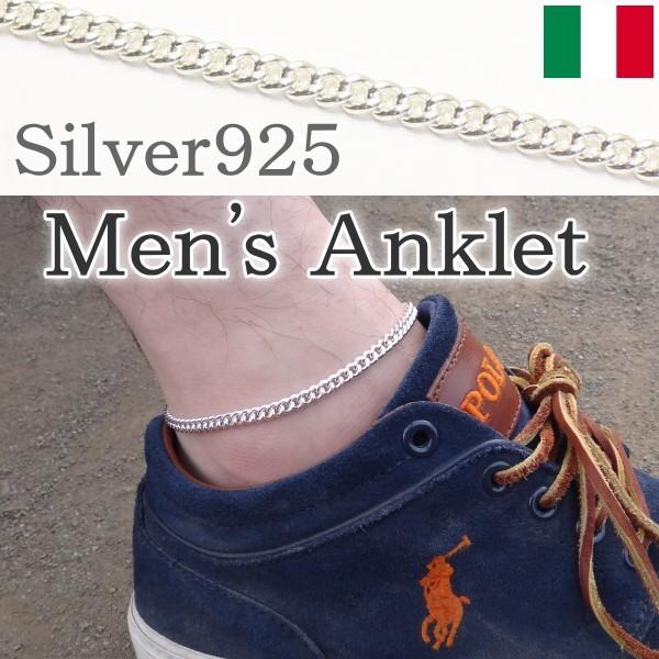 イタリア製アンクレット 喜平チェーン 男性用 シルバー925 メンズ カジュアル プレゼント カフスマニア