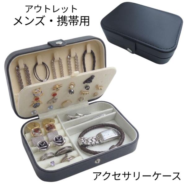 M アウトレット ジュエリーボックス アクセサリーケース ジュエリーケース 収納 携帯用 メンズ 男性用 持ち運び 旅行用 カフス タイピン ケース