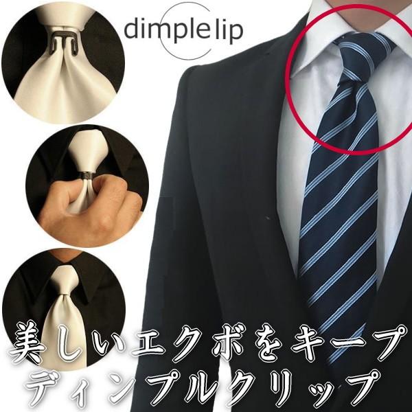 ネクタイの結び目を立体的にメイキング！ネクタイの結び目の下にエクボ、くぼみをつけていることがありますが、これは『ディンプル』と呼ばれるテクニックです。ネクタイはより立体感があると優雅で良いとされ、わざわざカラーバー(カラーピン、ピンホールピ...