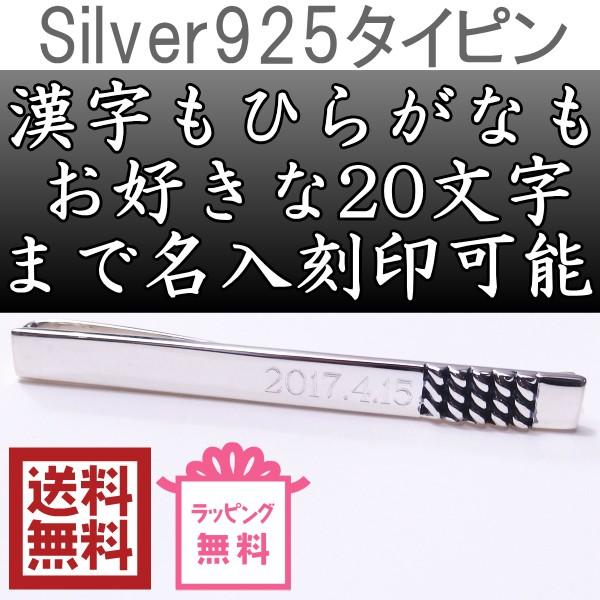 タイピン ネクタイピン Silver925チェーン 名入れ 刻印 オーダー可能 名前 新生活 カフスマニア メンズ プレゼント デザイン メッセージ