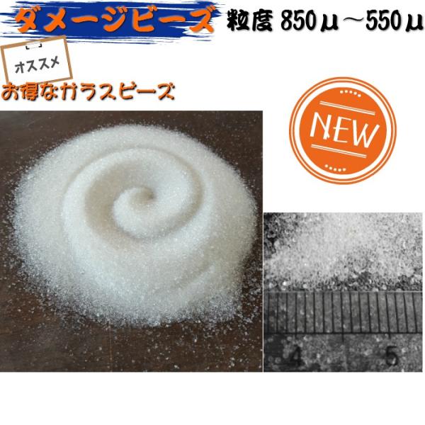 不揃いのDビーズ（ダメージビーズ）全部が、丸く整っていませんが、ブラスト材としてその研磨力に遜色はありません。お手頃価格なので、ブラスト材としてだけではなく、白砂としてのインテリアアートやフラワーアレンジメントの素材、水槽の砂の演出など幅広...