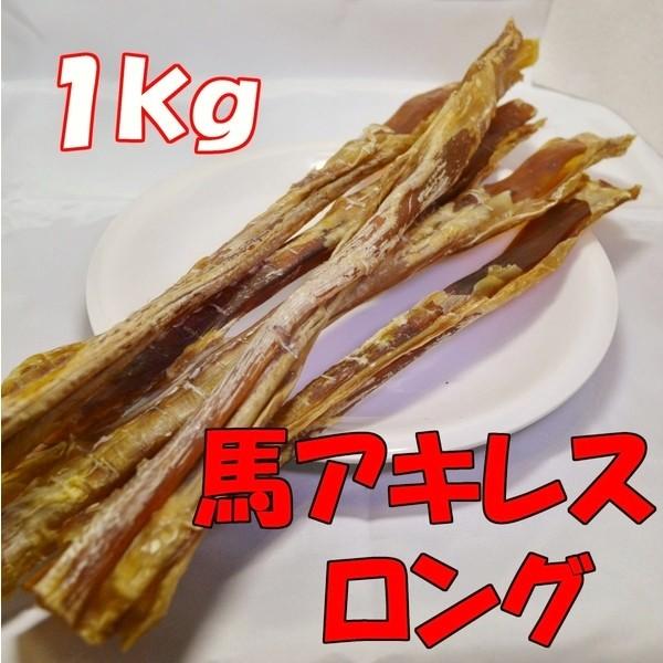 業務用 馬アキレスロング 1kg 無添加 日本加工 犬用 おやつ Uuml1 カリナン One 通販 Yahoo ショッピング
