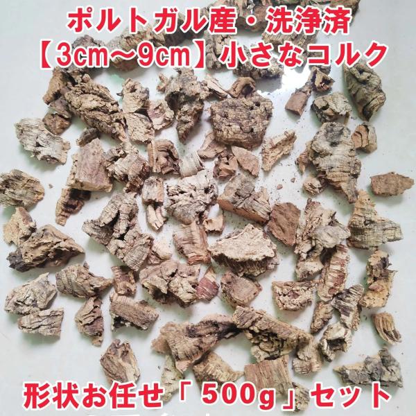 小さなコルク板　形状お任せ500gセット　洗浄済　ポルトガル産　コルク樹皮　バージンコルク　DIY　素材　おもちゃ