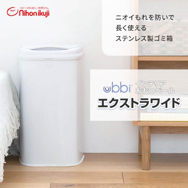 ブルックリンからやってきた、おしゃれなスチール製おむつペールUbbi インテリアおむつペール エクストラワイドおしゃれなUbbiのおむつペールに広口タイプが登場洗練されたデザインのおむつペール。パウダー加工されたスチール製なので、本体ににお...