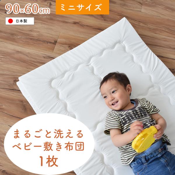 ベビー敷き布団 ミニ 60×90cm 厚み2cm 1枚単品 日本製 洗濯機で洗える 帝人V-Lap 防ダニ 固綿マット baby