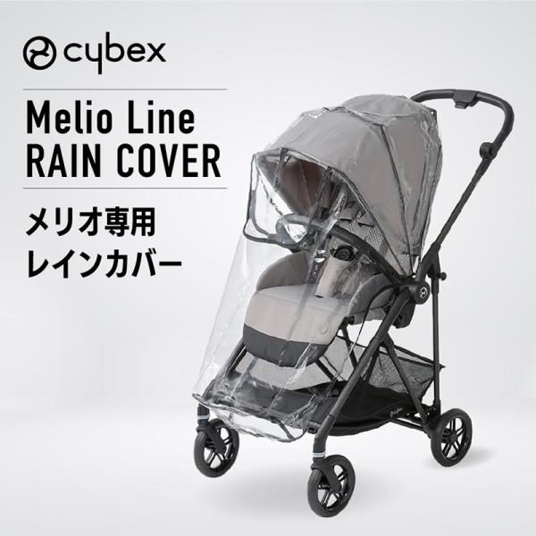 サイベックス メリオシリーズ メリオシリーズ レインカバー 正規品 