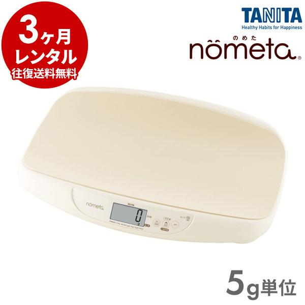 ベビースケール 3カ月レンタル  タニタ BB-105 nometa 授乳量機能付ベビースケール 5...