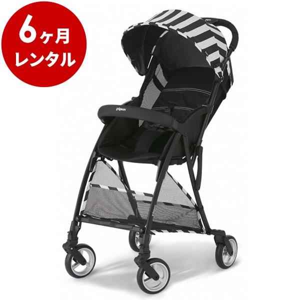 ベビーカー 6カ月 レンタル  ピジョン ビングル モノクロストライプ ベビー用品レンタル