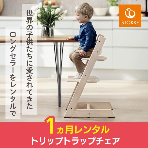 トリップトラップチェア 1カ月レンタル  ハイタイプ 木製 ハイチェア ストッケ ベビーチェア ベビー用品レンタル STOKKE