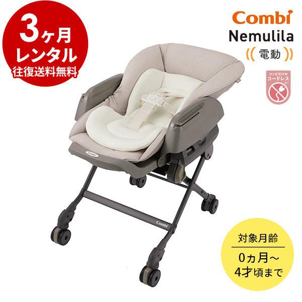 Combi 電動ハイローチェア 3カ月 レンタル コンビ WL ネムリラ