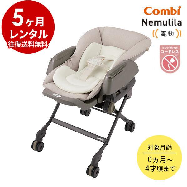 Combi 電動ベビーラック 5カ月 レンタル コンビ WL ネムリラ