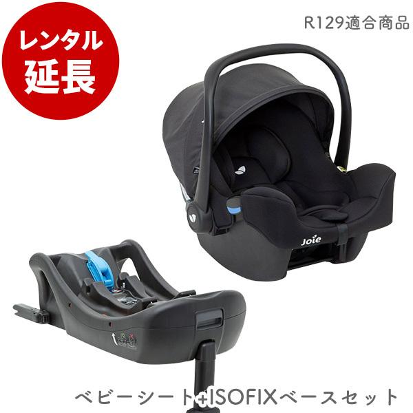 カトージ レンタル延長：Joie i-Snug ISOFIX対応ベース付 : Good Baby 
