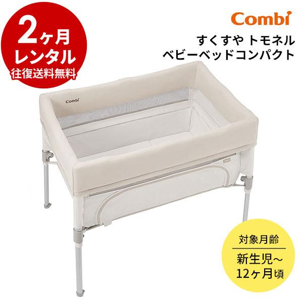 Combi ベビーベッド 2ヵ月 レンタル すくすや トモネル