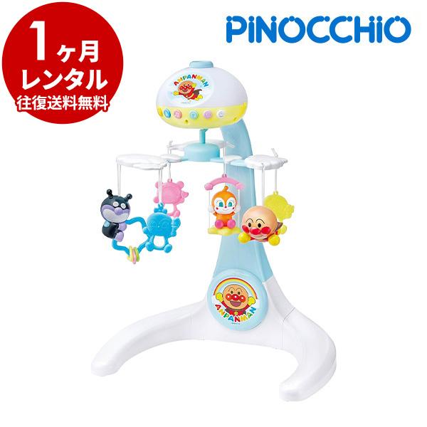 ベッドメリー 新品レンタル 1ヵ月 アガツマ アンパンマン すやすやプロジェクション付きメリー 赤ちゃん泣き止ませサウンド付き 新生児の寝かしつけ ベビー用品
