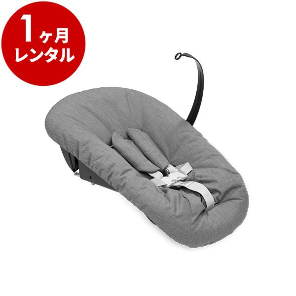 トリップトラップ専用 ニューボーンセット アンスラサイト 新品 レンタル 1カ月 ストッケ ベビーチェア用オプション  (チェア本体は付属しません) STOKKE
