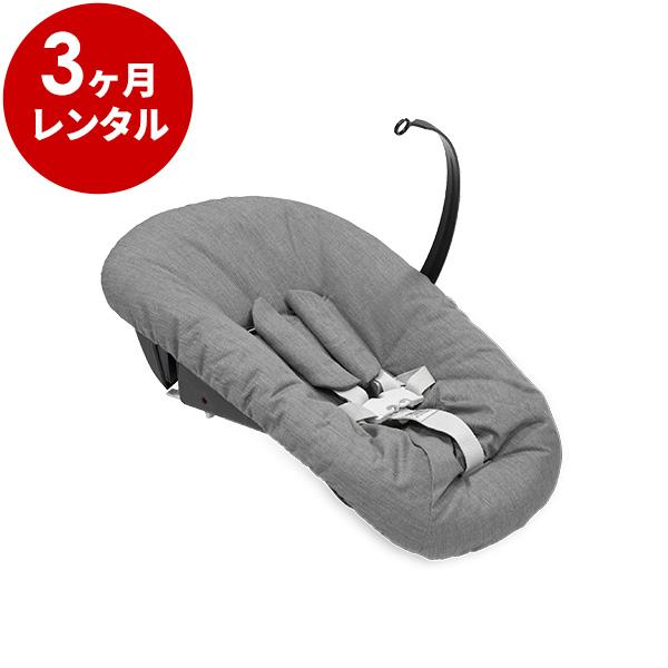 トリップトラップ専用 ニューボーンセット アンスラサイト 新品 レンタル 3カ月 ストッケ ベビーチェア用オプション  (チェア本体は付属しません) STOKKE