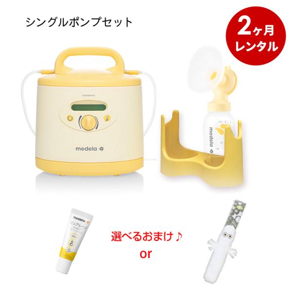 さく乳器 2カ月レンタル  メデラ シンフォニー 電動搾乳機 (レンタル ) ＋シングルポンプセット...