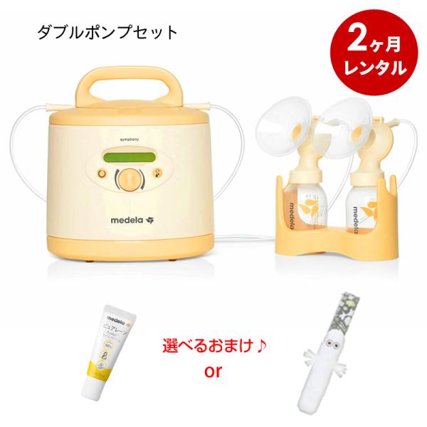 さく乳器 2カ月レンタル  メデラ シンフォニー 電動搾乳機 (レンタル ) ＋ダブルポンプセット(...