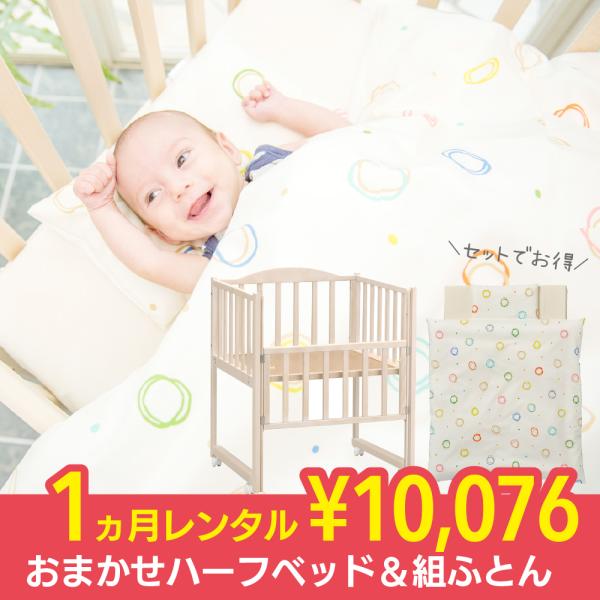 おまかせハーフベッド＆組ふとんセット 1ヵ月 レンタル 里帰りに