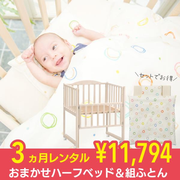 ベビーベッド　ベビー布団　セット　【直接受け渡し】 おまかせハーフベッド＆組ふとんセット 3ヵ月 レンタル 里帰りに