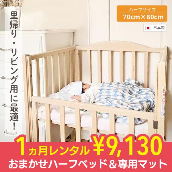 赤ちゃんのねんね環境は、まずは、ベビーベッドとマットがあればOK!里帰り時やリビング用にぴったりのハーフサイズベッドに専用マットをセットしました。「できるだけミニマムに出産準備を進めたい」「ベビーベッドは必要だけど、スペースに余裕がない」「...